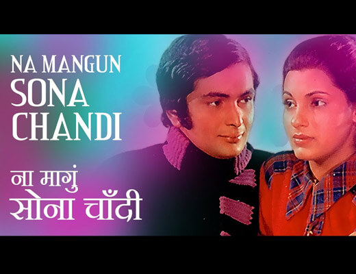 Na Mangun Sona Chandi Hindi Lyrics - Bobby