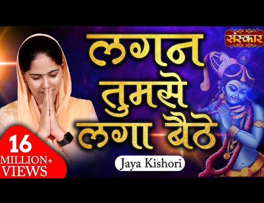 Lagan Tumse Laga Baithe Hindi Lyrics – Jaya Kishori Ji