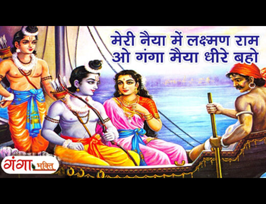 Meri Naiya Mein Lakshman Ram Ganga Maiyaa Dheere Baho Lyrics