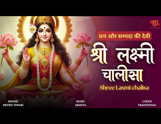 Shree Laxmi Chalisa Lyrics – Prithu Tiwari